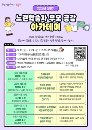 ˝아이의 속도를 이해하는 시간˝ 영등포구, `느린학습자 부모 공감 아카데미` 운영