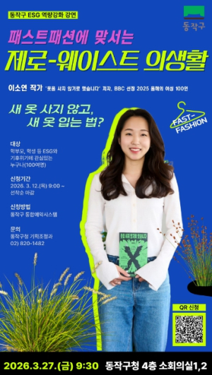 ˝새 옷 대신 지속 가능함을 입다˝ 동작구, 이소연 작가 초청 ESG 교육 개최