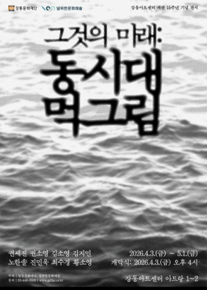 강동구, 먹과 매체가 빚어내는 오늘의 한국화…`그것의 미래: 동시대 먹그림` 전시 개막