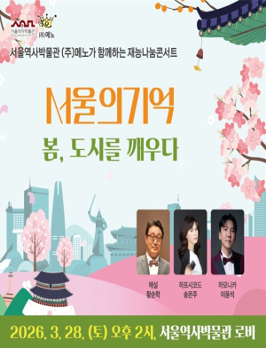 서울역사박물관, 재능나눔콘서트·박물관 토요음악회 총 7회 음악 공연 개최