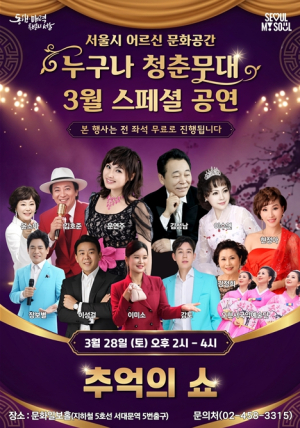 서울시, 어르신 문화공간 ‘누구나 청춘무대’서 특별공연 ‘추억의 쇼’ 개최