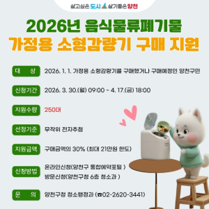 양천구, 가정용 음식물쓰레기 감량기 구매비용 `최대 21만 원` 지원...250가구 전자 추첨