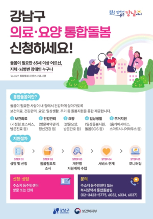 강남구, 의료‧요양‧돌봄을 하나로…`강남형 통합돌봄` 본격 시행