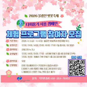 은평구, 불광천 벚꽃축제와 함께하는 `다회용기 사용 캠페인` 운영