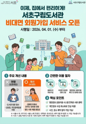 서초구, 서류 제출 없는 `구립도서관 비대면 회원가입 서비스` 시행