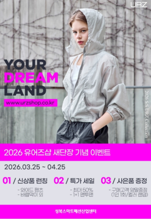 성북구, `유어즈샵` 새단장…패션 공동브랜드 SS 신상품 공개