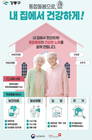 ˝살던 곳에서 돌봄 받는다˝…강동구, `의료·요양 통합돌봄` 본사업 시행