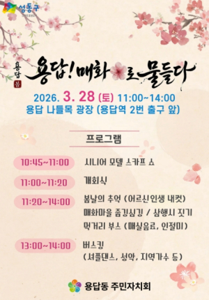 성동구에서 즐기는 매화향기... `용답! 매화로 물들다` 3월 28일 개최