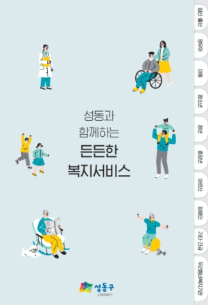 성동과 함께하는 든든한 복지서비스 안내서 제작·배포