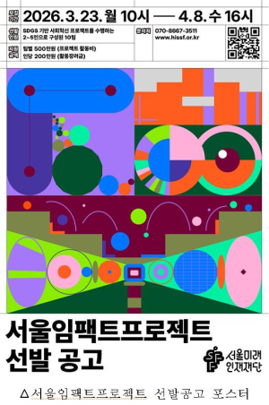 서울미래인재재단, 진로·학업 지원부터 사회 혁신까지 36억 규모 장학사업 나선다