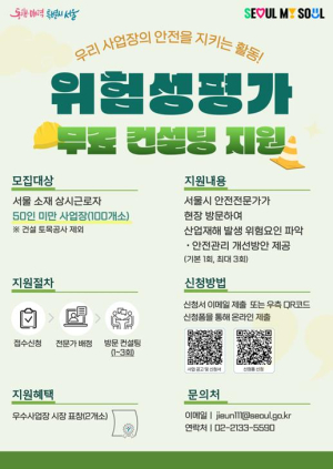 서울시, 소규모 사업장 `위험성평가 무료 컨설팅` 지원…산업재해 예방 나선다