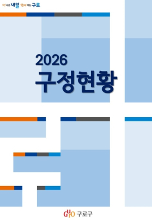 구로구, ‘2026 구정현황’ 발간