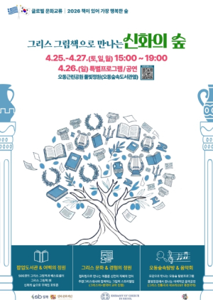 성북구, 그리스 그림책으로 만나는 `신화의 숲`… `책이 있어 가장 행복한 숲` 개최