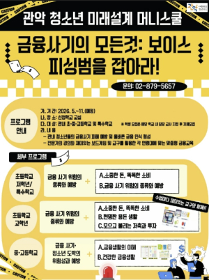 보드게임으로 보이스피싱 퇴치 완료! 관악구, `청소년 미래설계 머니스쿨` 운영