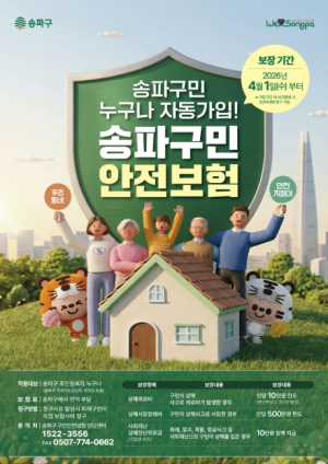 송파구, `구민 안전보험` 첫 시행…전 구민 자동 가입