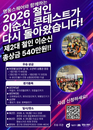 서울 중구, `제2대 철인 이순신` 도전자 모집…4월 10일까지 접수