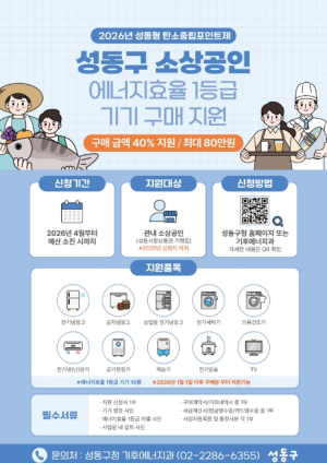 성동구, 소상공인 고효율 기기 구매 시 최대 80만 원 지원... 탄소중립 실천 확산