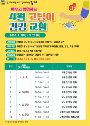 심뇌혈관질환 예방이 필수! 강서구, 배우고 실천하는 건강교실 개강