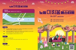 서울시, 시민과 함께하는 예술섬 … 3일 `노들 미리봄 페스티벌` 개최