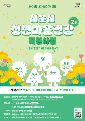 서울시, 청년마음건강 지원사업 2차 모집…대학 연계 10개교로 본격 확대