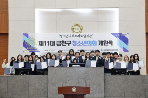 서울시 금천구의회, ‘제11대 금천구 청소년의회  개원식’ 열려