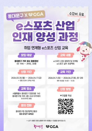 동대문구, ‘e스포츠산업 인재 양성 교육’ 운영…청년 취업 역량 강화