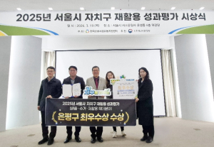 은평구, `2025년 서울시 재활용 성과평가` 최우수상 수상