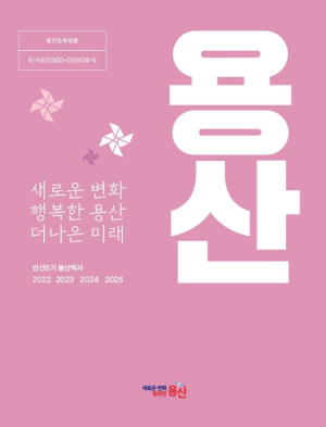용산구, 민선8기 구정백서 발간…˝구민 체감 변화 담았다˝