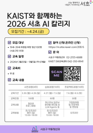 서초구, 카이스트 강사진과 함께하는 `서초 AI 칼리지` 교육생 모집