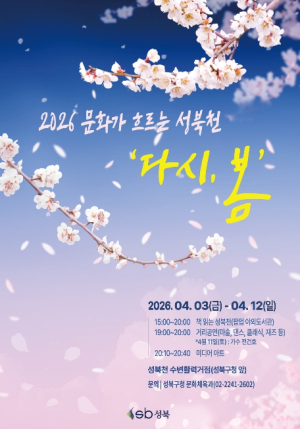 성북구, 4월 3일부터 성북천서 `책읽는 성북천` ·문화공연 `다시, 봄` 운영