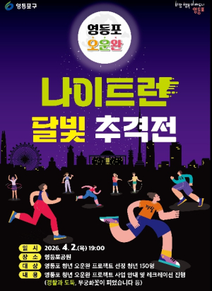 ˝밤공기 가르며 오운완˝ 영등포구, 이색 발대식 `달빛 추격전` 개최