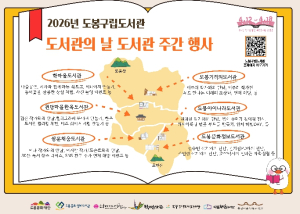 도봉구립도서관, 도서관의 날‧도서관 주관 기념 행사 다채