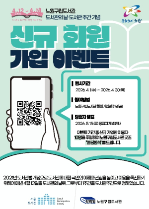 봄과 함께 찾아온 독서의 즐거움! 노원구, `도서관의 날 기념 주간` 맞아 다채로운 행사 마련