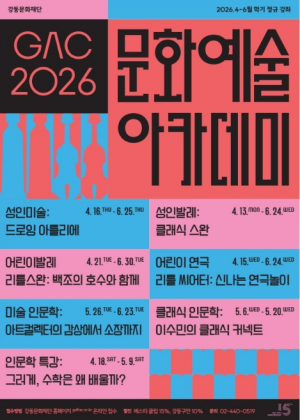 ˝“예술에 인문학을 더하다˝ 강동문화재단, 2026년 2학기 문화예술 아카데미 운영