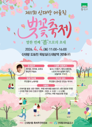 ˝낮엔 물길, 밤엔 별빛!˝ 동작구, 오감만족 벚꽃축제 개최