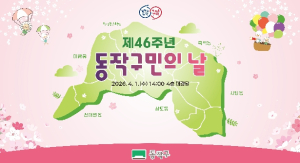 구민과 함께 한 46년… 동작구민의 날 기념식 개최