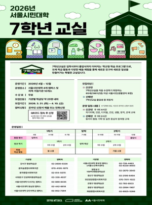 서울시, 시니어 `7학년교실` 역대 최대 450명 모집…서울 전역 14곳으로 확대