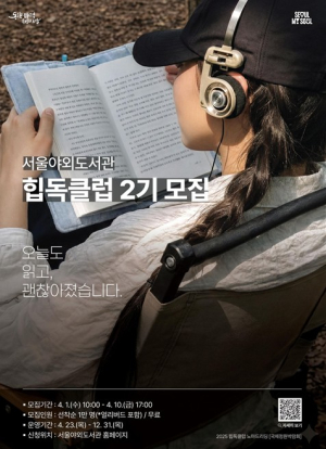 서울시, 독서가 취향인 시대 가장 힙한 독서모임…‘힙독클럽’ 2기 모집
