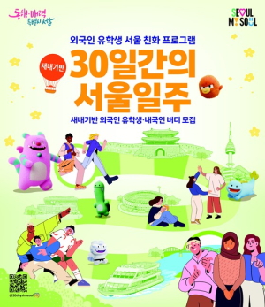 서울시, 적응부터 정착까지 더 촘촘해진 1개월…`30일간의 서울일주` 참가자 모집