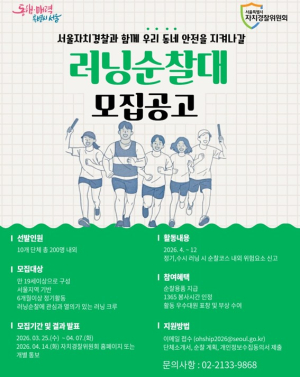 서울시, `러닝 순찰대` 200명으로 확대 모집...`달리며 우리 동네 지킨다`