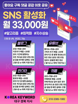 코리아키워드 '대구경북지사' 소상공인 및 기업 홍보 마케팅 소통을 위한 SNS 오픈