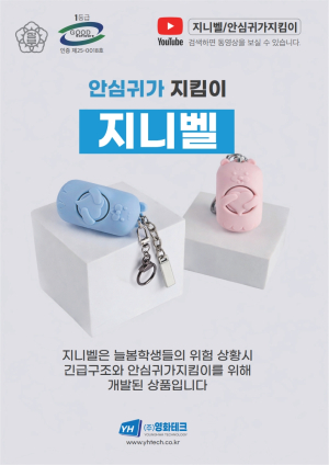 주식회사 영화테크, 늘봄학생 안심귀가지킴이 서비스 ‘지니벨’ 선보여
