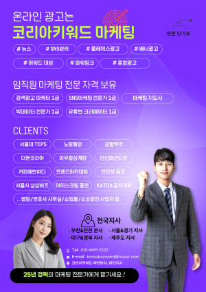 25년 경력 종합광고대행사 ‘코리아키워드’ 전국 지사모집 (파워링크, 언론보도, SNS바이럴 등)