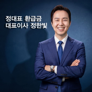 “숨은 돈 찾고 정부지원금까지 연결”, 환급부터 정책자금까지 원스톱 금융 해결사, 정대표 환급금