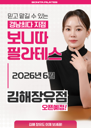 김해 장유 중심 상권에 ‘보니따 필라테스 장유점’ 6월 오픈 예정… 오픈 특가 혜택 제공