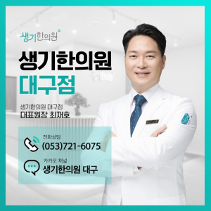 대구지루성피부염 한의원 만성화 되기 전에 치료해야