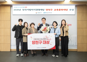 양천구, 교육·문화도시 위상 다시 한번 입증…서울 자치구 최초 `교육문화대상` 수상
