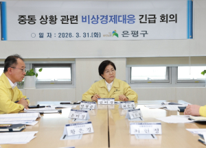 은평구, 중동 상황 위기 대응 `비상경제대응TF` 본격 가동