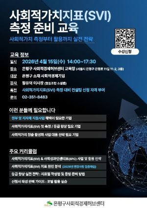 은평구, `사회적가치지표 측정 준비 교육` 추진… 사회적경제기업 역량 강화