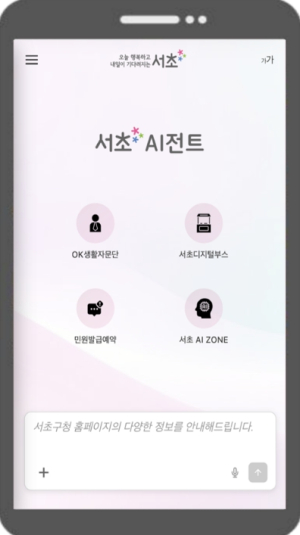 서초구, 행동형 AI 챗봇 `서초 AI전트` 전면 고도화